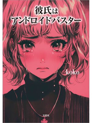 cover image of 彼氏はアンドロイドバスター